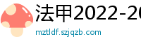 法甲2022-2023赛季积分